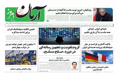 صفحه اول روزنامه آرمان امروز