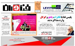 صفحه اول روزنامه فناوران اطلاعات