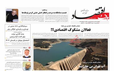 صفحه اول روزنامه هدف و اقتصاد
