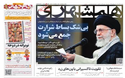 صفحه اول روزنامه همشهری