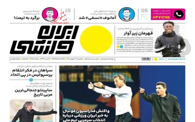 صفحه اول روزنامه ایران ورزشی