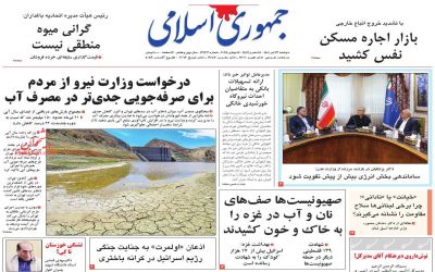 صفحه اول روزنامه جمهوری اسلامی