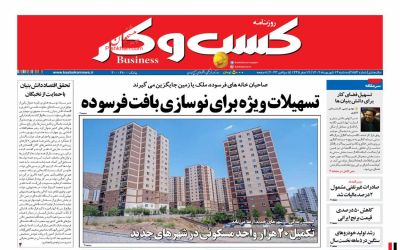 صفحه اول روزنامه کسب و کار