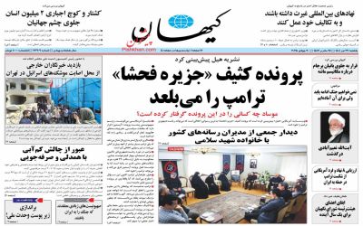 صفحه اول روزنامه کیهان