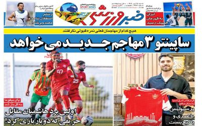 صفحه اول روزنامه خبر ورزشی