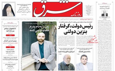 صفحه اول روزنامه شرق