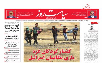 صفحه اول روزنامه سیاست روز